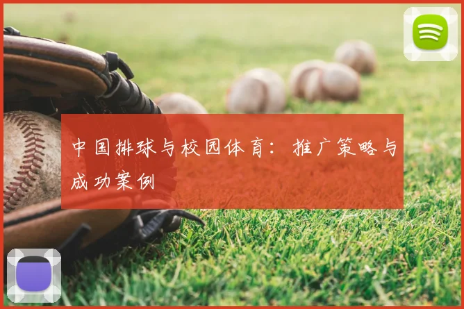中国排球与校园体育：推广策略与成功案例