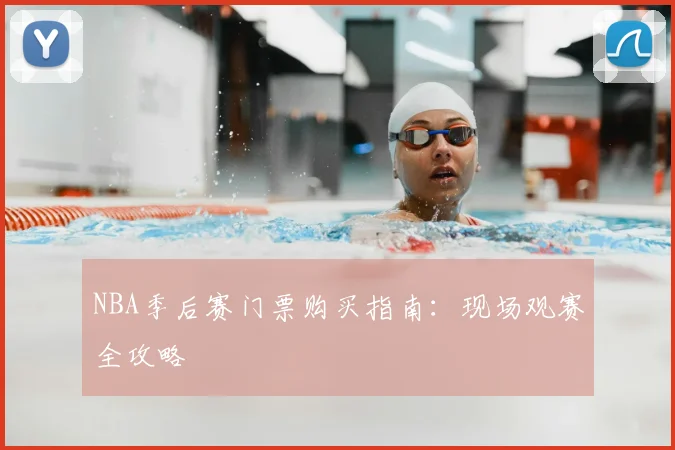 NBA季后赛门票购买指南：现场观赛全攻略