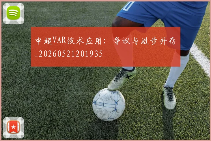中超VAR技术应用：争议与进步并存_20260521201935