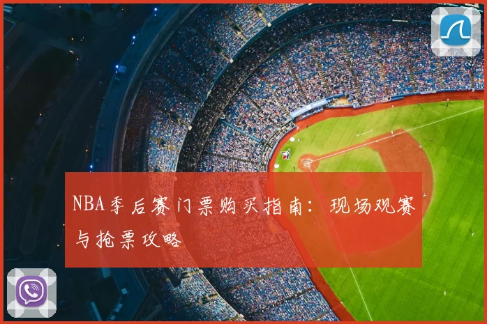 NBA季后赛门票购买指南：现场观赛与抢票攻略