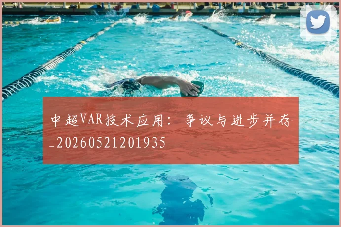 中超VAR技术应用:争议与进步并存_20260521201935