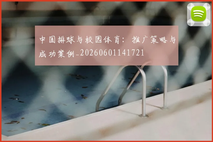 中国排球与校园体育：推广策略与成功案例_20260601141721