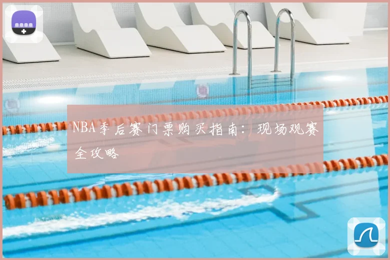 NBA季后赛门票购买指南：现场观赛全攻略
