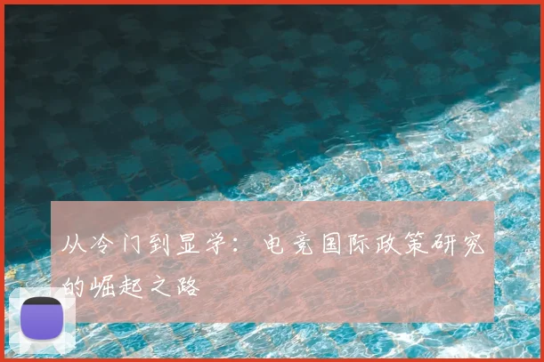 从冷门到显学:电竞国际政策研究的崛起之路
