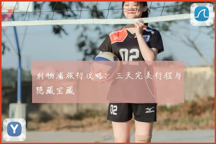 利物浦旅行攻略：三天完美行程与隐藏宝藏